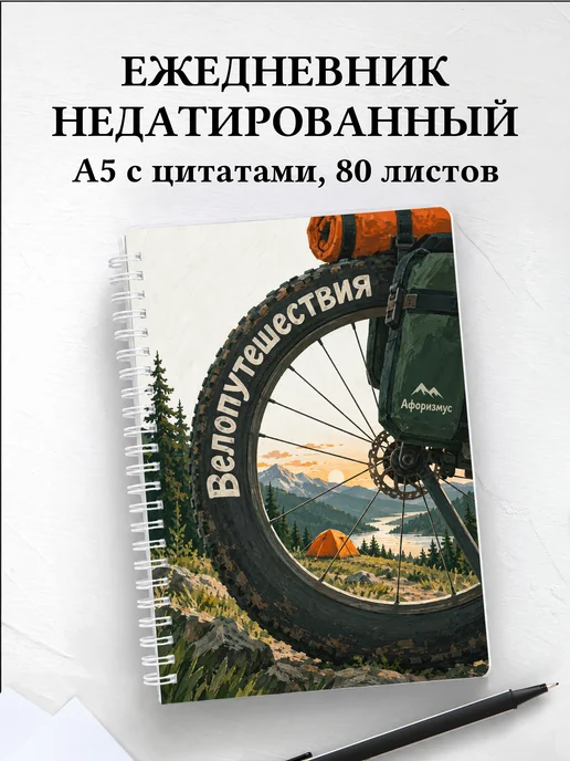 Ежедневник недатированный Велопутешествия