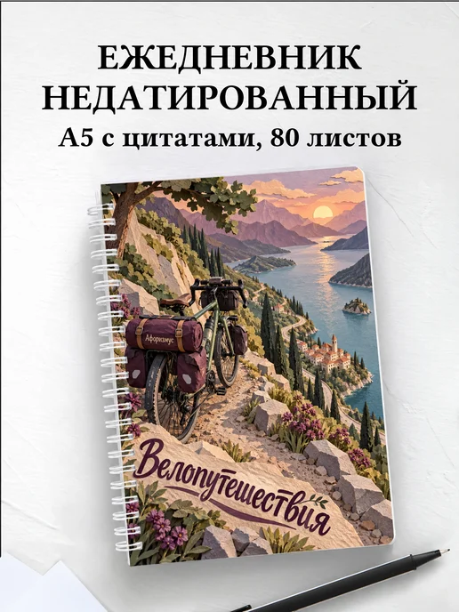 Ежедневник недатированный Велопутешествия