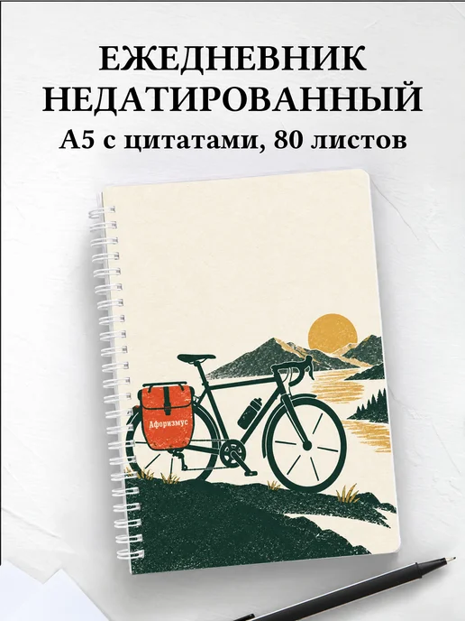 Ежедневник недатированный Велопутешествия