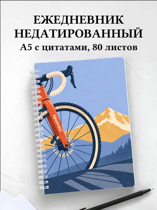 Ежедневник недатированный Велопутешествия