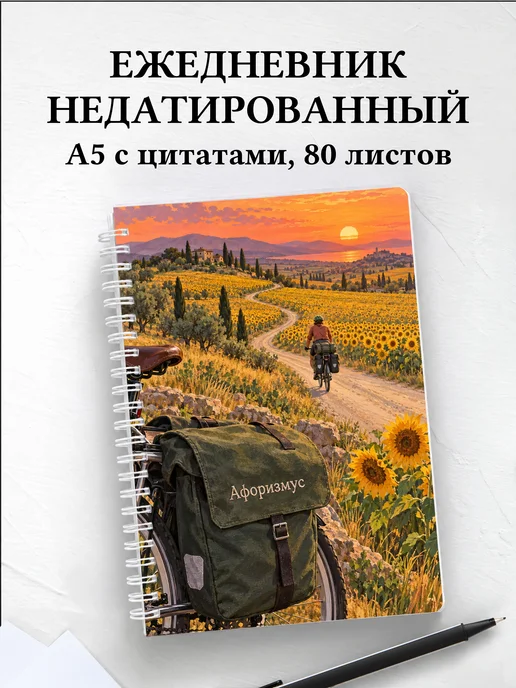Ежедневник недатированный Велопутешествия