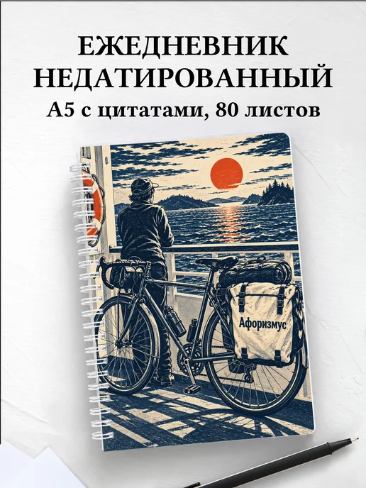 Ежедневник недатированный Велопутешествия