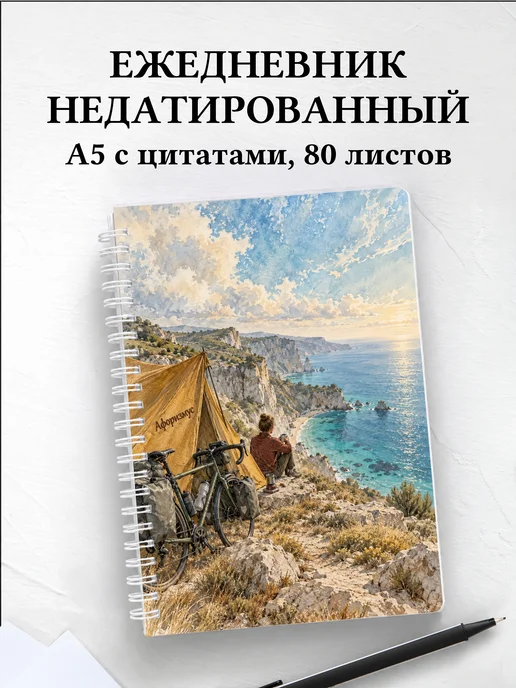 Ежедневник недатированный Велопутешествия