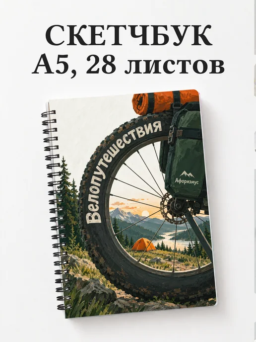 Скетчбук Велопутешествия