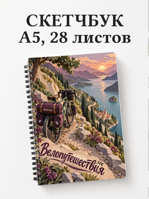 Скетчбук Велопутешествия