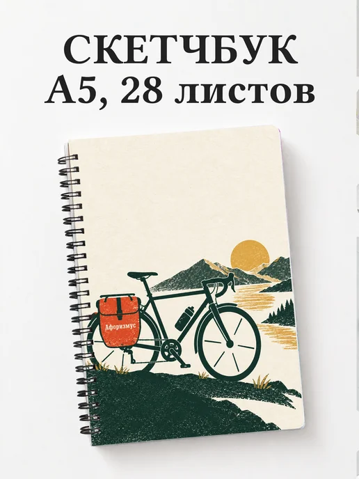Скетчбук Велопутешествия