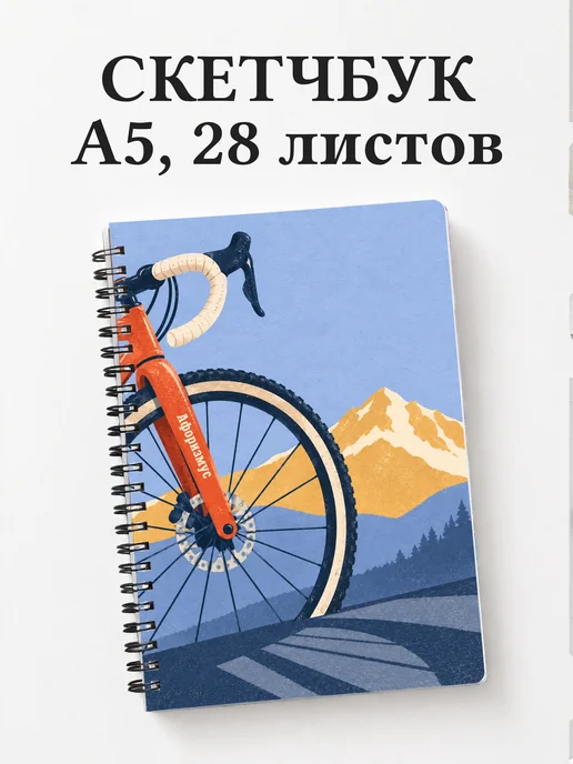 Скетчбук Велопутешествия