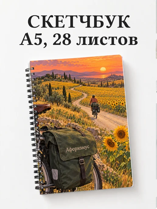 Скетчбук Велопутешествия