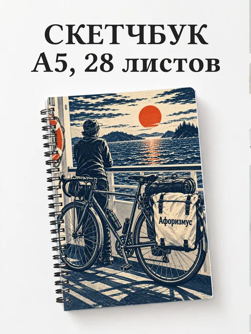 Скетчбук Велопутешествия