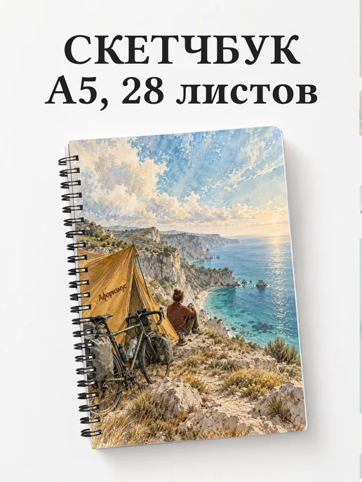 Скетчбук Велопутешествия