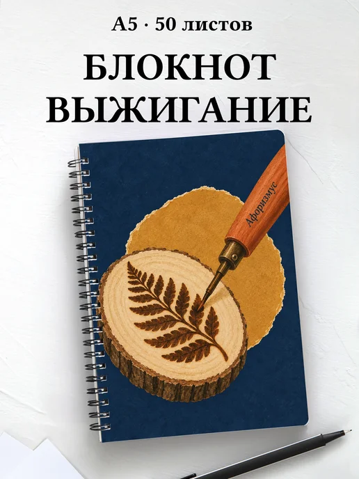 Блокнот Выжигание с мотивирующими цитатами