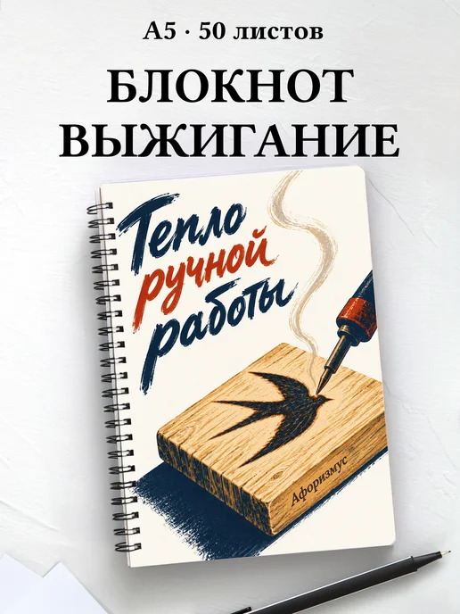 Блокнот Выжигание с мотивирующими цитатами