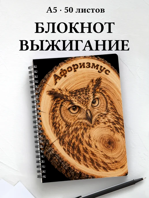 Блокнот Выжигание с мотивирующими цитатами