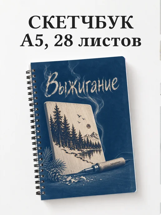 Скетчбук Выжигание