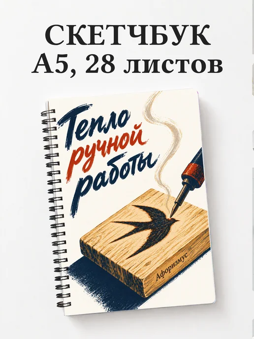 Скетчбук Выжигание