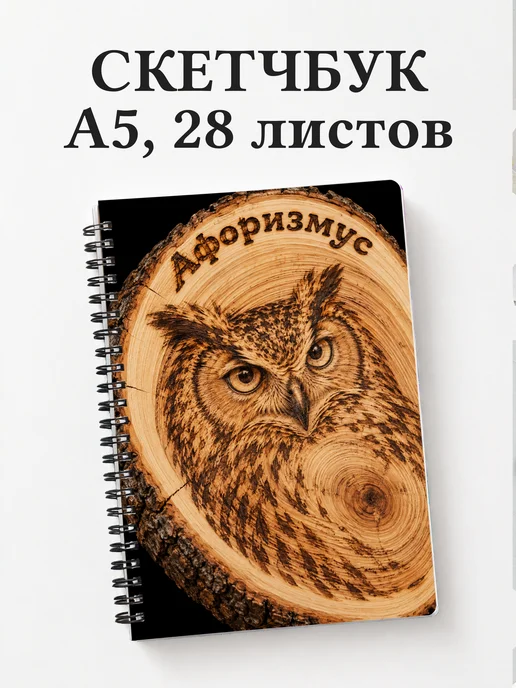 Скетчбук Выжигание
