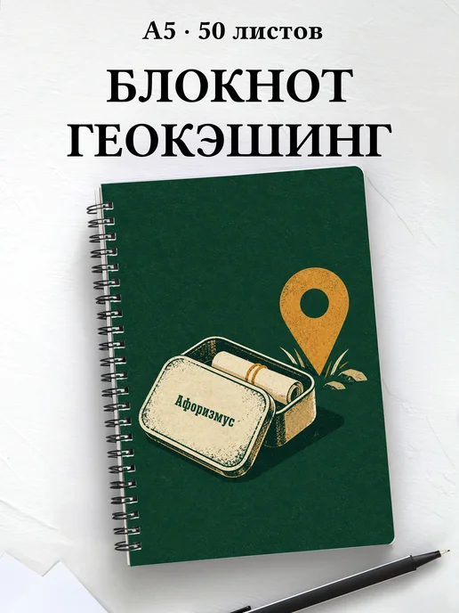 Блокнот Геокэшинг с мотивирующими цитатами