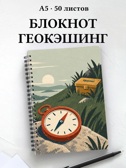 Блокнот Геокэшинг с мотивирующими цитатами