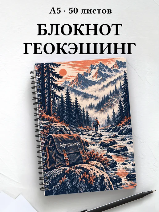Блокнот Геокэшинг с мотивирующими цитатами