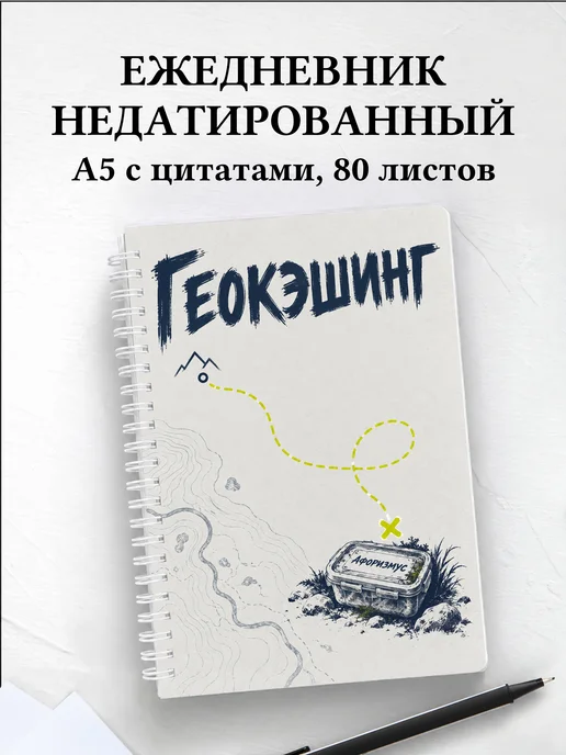 Ежедневник недатированный Геокэшинг