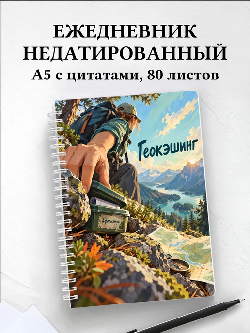 Ежедневник недатированный Геокэшинг