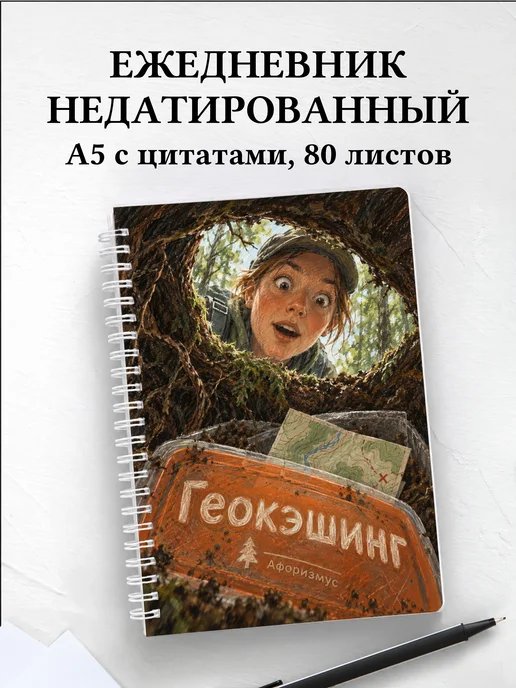 Ежедневник недатированный Геокэшинг