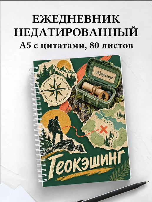 Ежедневник недатированный Геокэшинг