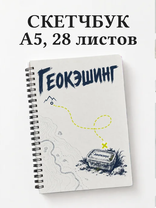 Скетчбук Геокэшинг