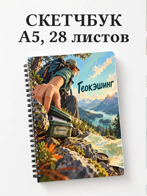 Скетчбук Геокэшинг