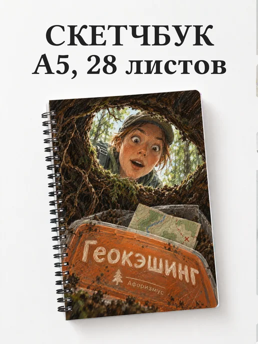 Скетчбук Геокэшинг