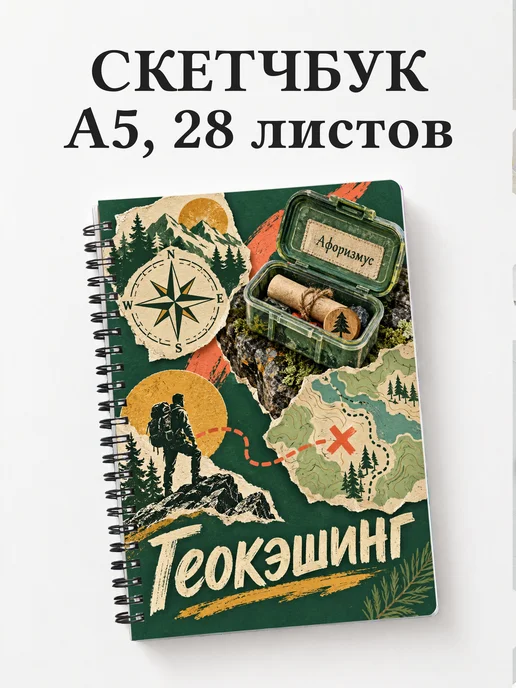 Скетчбук Геокэшинг