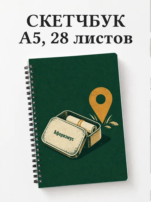 Скетчбук Геокэшинг
