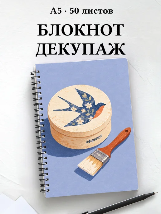 Блокнот Декупаж с мотивирующими цитатами