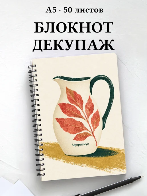 Блокнот Декупаж с мотивирующими цитатами