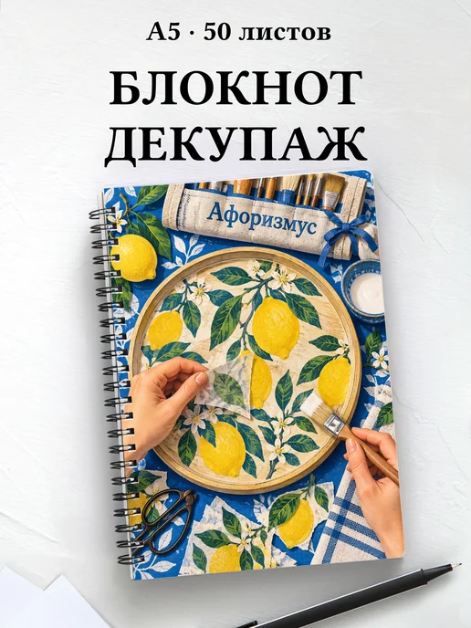 Блокнот Декупаж с мотивирующими цитатами