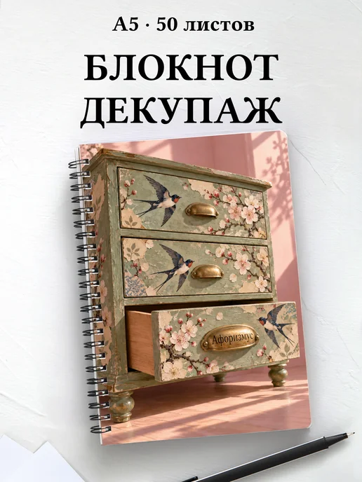 Блокнот Декупаж с мотивирующими цитатами