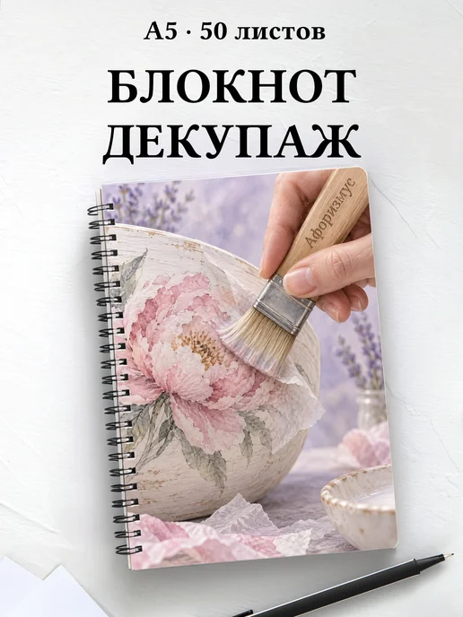Блокнот Декупаж с мотивирующими цитатами