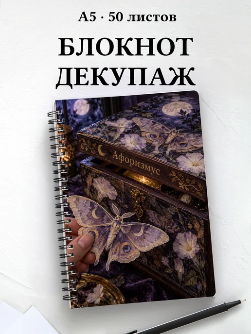 Блокнот Декупаж с мотивирующими цитатами