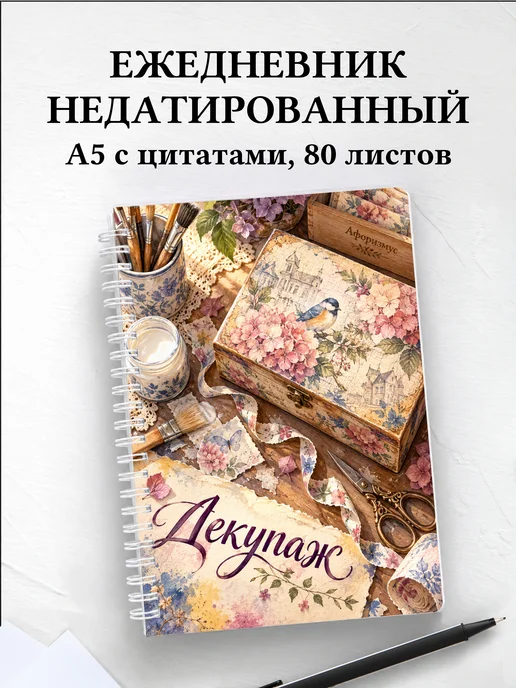 Ежедневник недатированный Декупаж