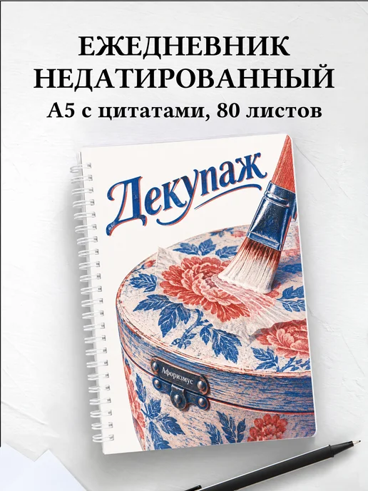 Ежедневник недатированный Декупаж