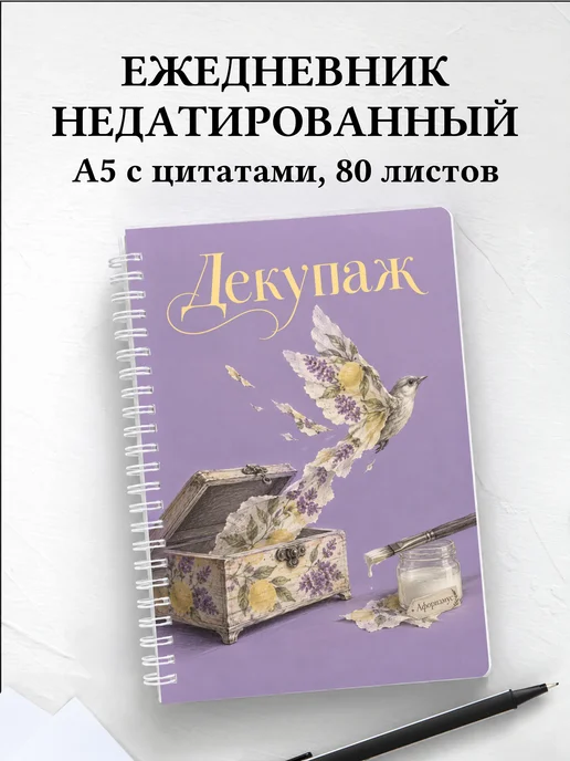 Ежедневник недатированный Декупаж