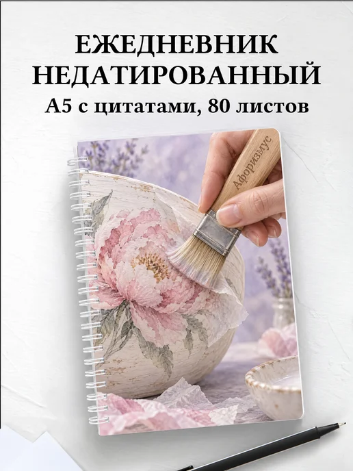 Ежедневник недатированный Декупаж