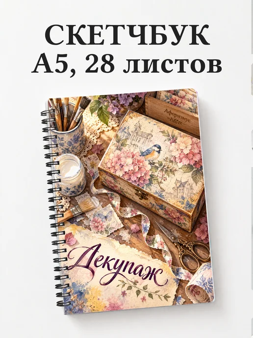 Скетчбук Декупаж