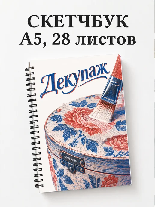 Скетчбук Декупаж