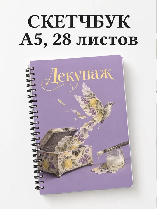 Скетчбук Декупаж