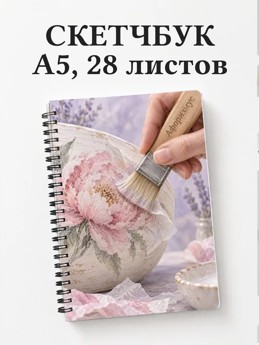 Скетчбук Декупаж