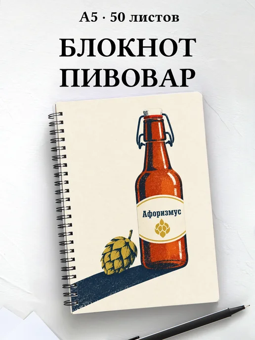 Блокнот Домашнее пивоварение с мотивирующими цитатами