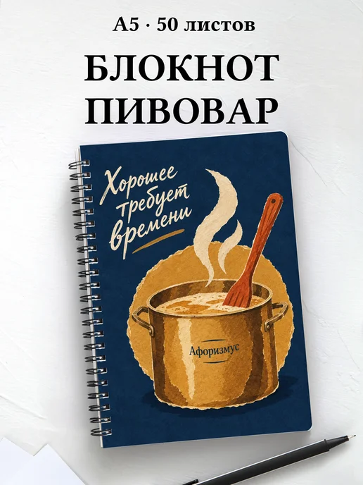 Блокнот Домашнее пивоварение с мотивирующими цитатами