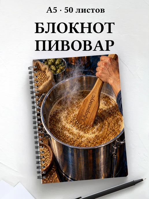 Блокнот Домашнее пивоварение с мотивирующими цитатами