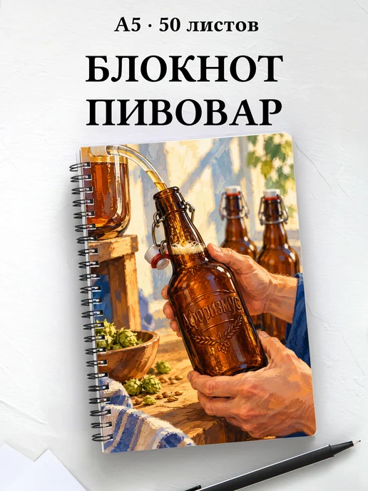 Блокнот Домашнее пивоварение с мотивирующими цитатами